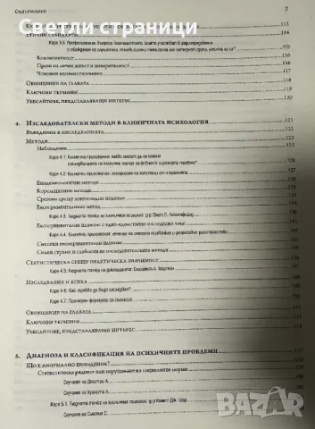 Клинична психология Тимоти Тръл, Мичъл Дж. Принстайн, снимка 4 - Специализирана литература - 48198473