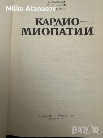 Кардиомиопатии-Е.Маламов,К.Чичовски, снимка 2 - Специализирана литература - 45252364