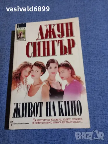 Джун Сингър - Живот на кино , снимка 1 - Художествена литература - 48263676