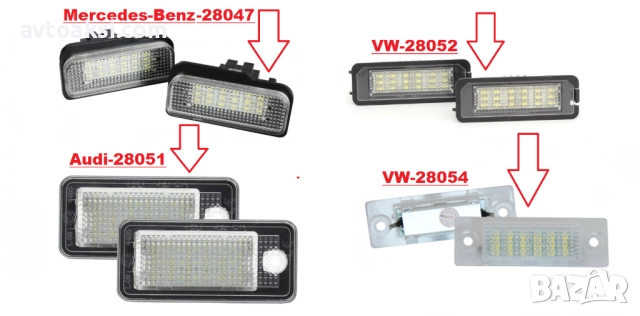 LED плафони регистрационен номер BMW/VW/Mercedes/Audi
