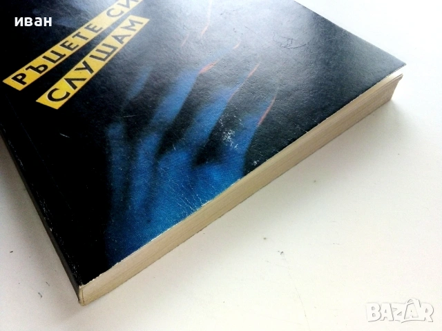 Ръцете си слушам - Джуна Давиташвили - 1990г., снимка 5 - Езотерика - 53125754