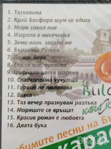 Да запеем любимите песни на България, караоке, снимка 4 - DVD дискове - 52855694