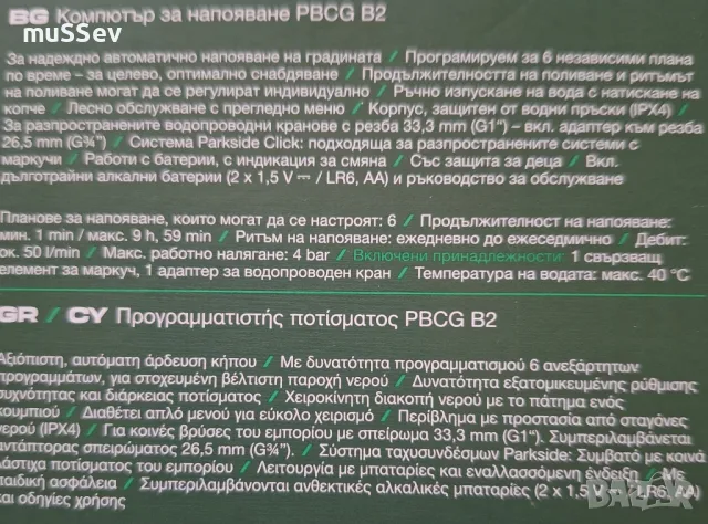 компютър за напояване на Парксайд , снимка 3 - Напояване - 47616673