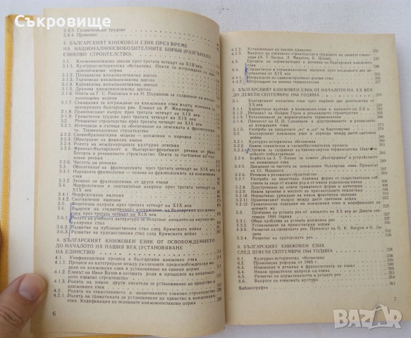 Учебник по история на новобългарския книжовен език, снимка 3 - Учебници, учебни тетрадки - 51460301