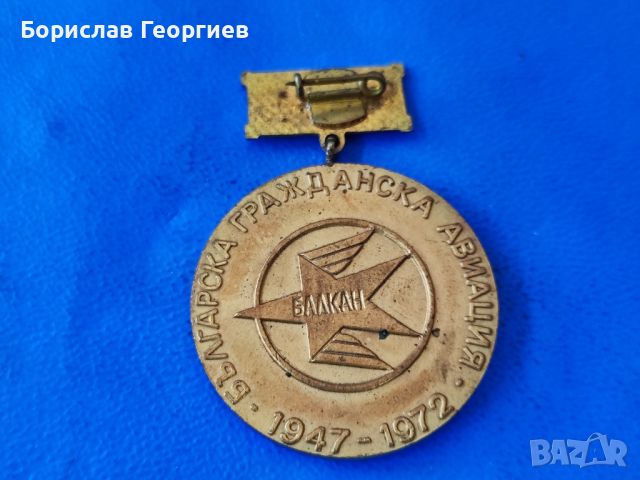 Медал Българска гражданска авиация 25 години, снимка 4 - Антикварни и старинни предмети - 46372577