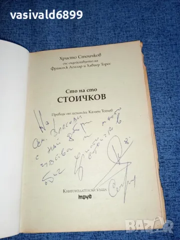 "Сто на сто Стоичков", снимка 7 - Българска литература - 47465251