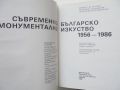 Книга Съвременно българско монументално изкуство 1956-1986, снимка 2