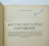 Книга Високочестотно нагряване - Николай Бъчваров 1955 г., снимка 2