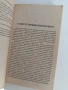 Фантастичните победи на модерната психология, снимка 10