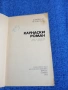 Алфонсас Беляускас - Каунаски роман , снимка 4