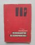 Книга Психология на комунизма - Асен Игнатов 1991 г., снимка 1