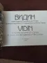 Старо гланцирано издание   2008 год-Видин -Пощенски картички от колекцията на Митко Лачев , снимка 9