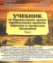Учебник за здравословни храни, народна и природна медицина Т.1 Хр. Мермерски, Йонко Мермерски