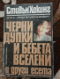 Черни дупки и бебета вселени и други есета - Стевън Хокинг, снимка 1