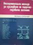 Инструментални методи за изследване на сърдечно-съдовата система Колектив, снимка 1