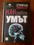 "Как работи умът", Стивън Пинкър, снимка 1