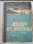 Далеч от Москва - Васили Ажаев, снимка 1