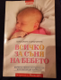 Всичко за съня на бебето - Марси Джоунс и Санд Джоунс, снимка 1 - Специализирана литература - 42867235