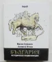 Книга България Историческа енциклопедия - Милен Куманов, Колинка Исова 2008 г., снимка 1