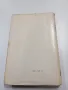 Чарлз Пърси Сноу - Коридори на властта , снимка 3