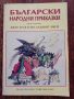 Книга,,Български народни приказки,,том първи, снимка 1 - Детски книжки - 46024014