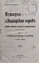 История на българския народъ въ три части. Часть 1-3 Йорданъ Попъ Георгиевъ /1914/, снимка 1