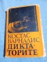 Костас Варналис - Диктаторите , снимка 1