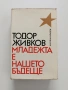 Тодор Живков - Младежта е нашето бъдеще, снимка 1