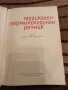 Музикален терминологичен речник - Светослав Четриков, снимка 2