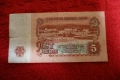Рядка социалистическа банкнота 5 лева 1974г., снимка 2