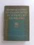 Първи конгрес на българското историческо дружество ( том 2) , снимка 1