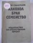 Книга "Алкохол брак семейство - Тодор Станкушев" - 108 стр., снимка 1