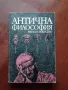 Антична философия , снимка 1