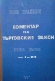 Правна литература-книги по Право-1, снимка 5