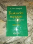 Погребаните идеали.Петте фатални грешки на Фердинанд Сакс Кобург Готски-Йордан Величков, снимка 4