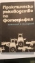 Книги за фотография , снимка 2