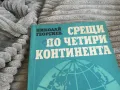 СРЕЩИ ПО ЧЕТИРИ КОНТИНЕНТА 0801251100, снимка 2