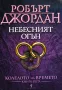 Поредица "Колелото на времето" - Книги от 1-ва до 6-та /Робърт Джордан/, снимка 9