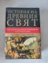 История на древния свят от най-ранните исторически свидетелства до падането на Рим, снимка 1