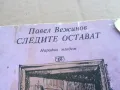 СЛЕДИТЕ ОСТАВАТ 0201251703, снимка 4