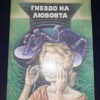 Гнездо на любовта - Ринг Ланднър, снимка 1 - Художествена литература - 45572349