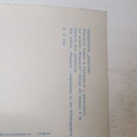 Стара картичка , снимка 2 - Колекции - 46216002