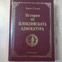 История на пловдивската адвокатура, снимка 1 - Специализирана литература - 44961216