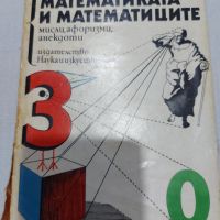 ,,За математиката и математиците" книга от 1981 година , снимка 1 - Антикварни и старинни предмети - 45311817