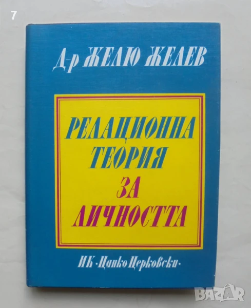 Книга Релационна теория за личността - Желю Желев 1993 г. автограф, снимка 1