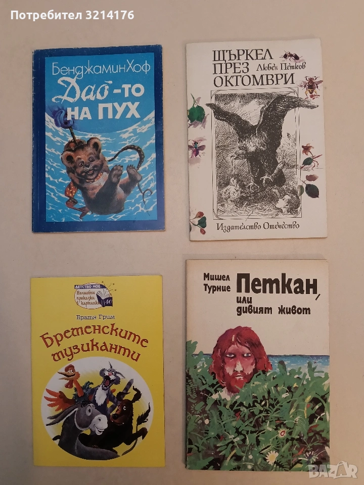 Петкан, или дивият живот - Мишел Турние, снимка 1