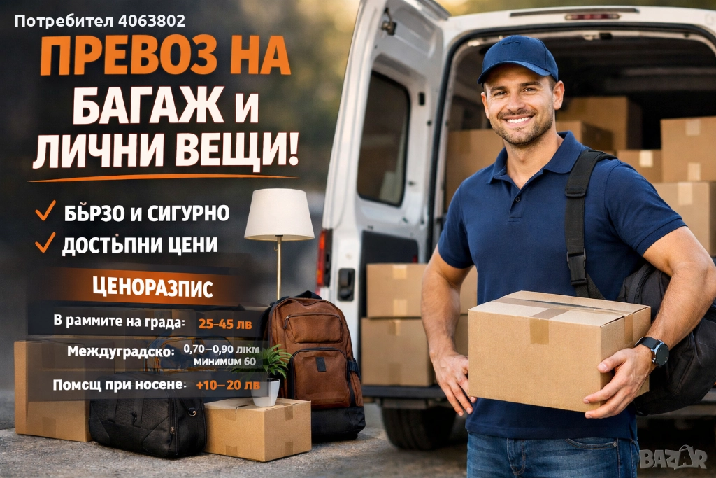 Превоз на багаж, снимка 1