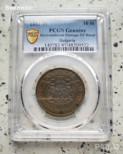 10 стотинки 1881 XF PCGS , снимка 1