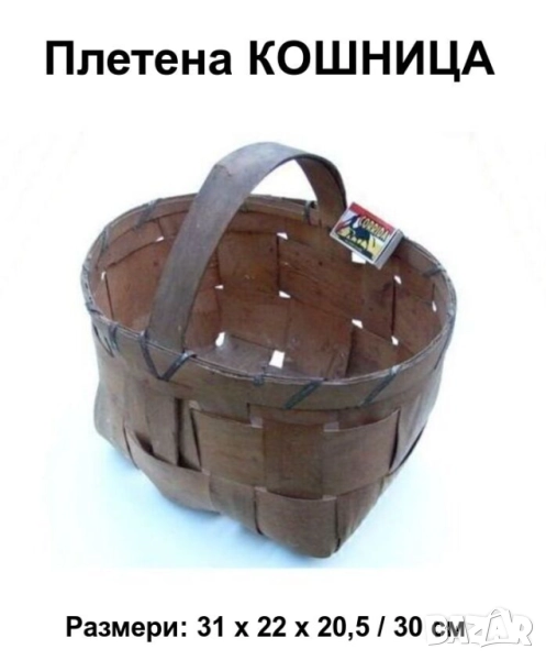 РЕТРО Българска Дървена Плетена КОШНИЦА 10 литра Кошник Кош Панер от Фурнир НРБ Декорация БАРТЕР, снимка 1
