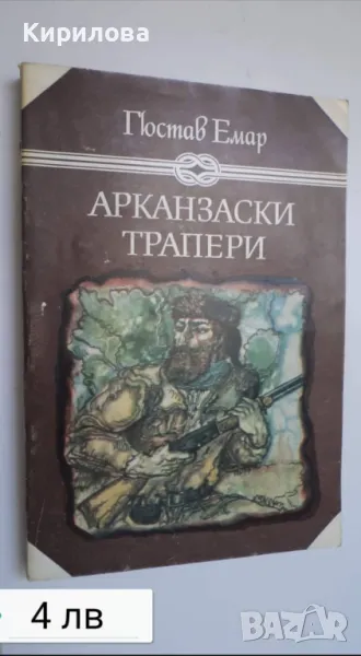 Арканзански Трапери, снимка 1